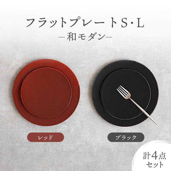 【ふるさと納税】【美濃焼】フラットプレート S・L 和モダン 2色4点 セット ブラック×レッド【隆成】食器 皿 プレゼント[MFD009]