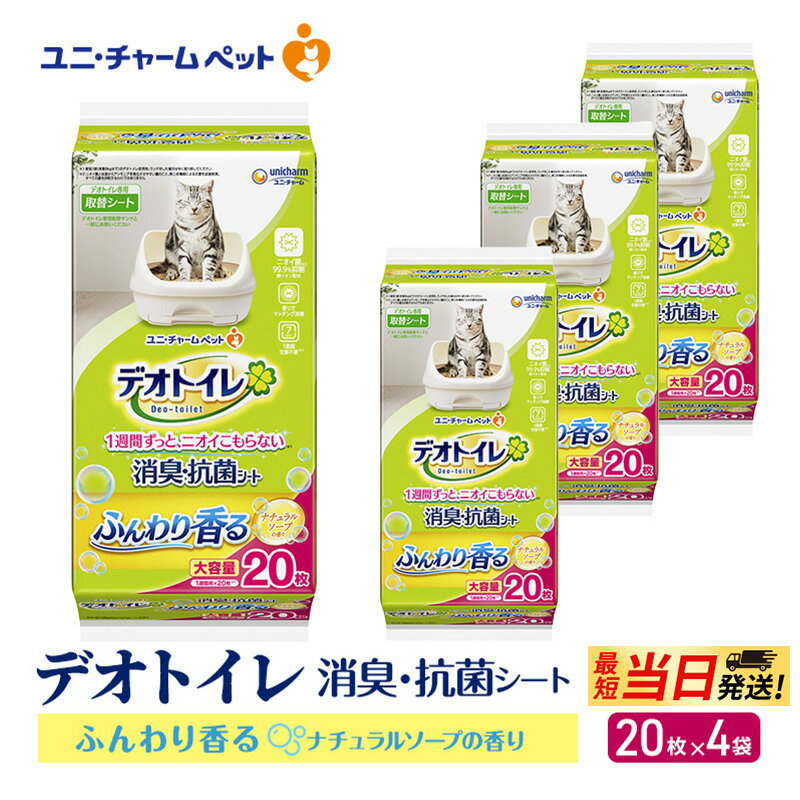 【ふるさと納税】【最短当日発送！】デオトイレ 消臭・抗菌 シート ナチュラルソープ 20枚×4 ペットシーツ ペットシート トイレ 猫 猫用トイレ ペット 清潔 ユニ・チャーム 愛猫用 ペット用品