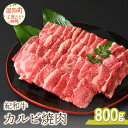 【ふるさと納税】紀和牛カルビ焼肉（バラ肉） 800g 国産 肉 国産牛 牛カルビ 牛肉 カルビ 焼肉 赤身 冷凍 紀和牛 三重 御浜町 800グラム 送料無料