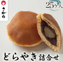 【ふるさと納税】どらやき 詰合せ 25ケ入　［さがら製菓］ 菓子 和菓子 どら焼き ドラ焼き　スイーツ　あんこ　詰合せ 詰め合わせ おやつ ギフト プレゼント　おみやげ　贈答 贈物 ご当地　茨城県