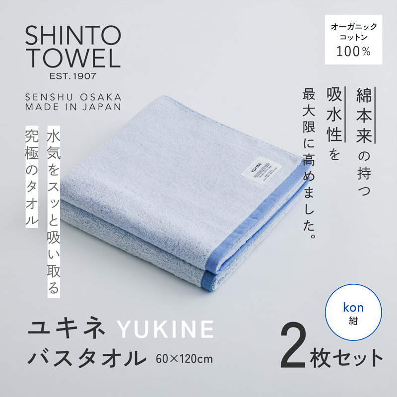 SHINTO TOWEL「ユキネ・バスタオル」kon（紺）2枚セット オーガニックコットン100% 099H3991