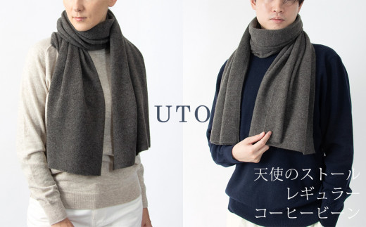 【期間限定(12/26～3/31)寄附額】【UTOカシミヤ】天使のストール レギュラーサイズ（コーヒービーン）岩手県 北上市 L0102-19