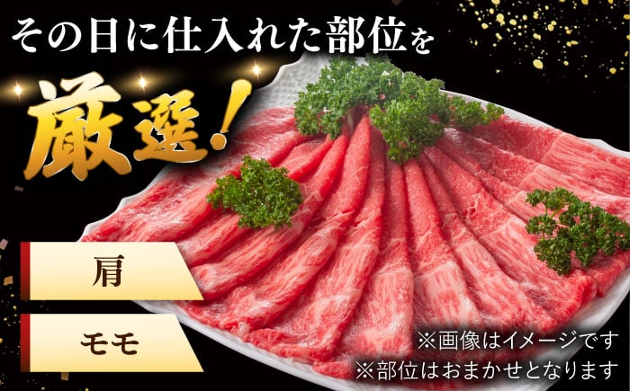 【訳あり】さっぱり！博多和牛赤身しゃぶしゃぶすき焼き用（肩・モモ）400g（400g×1p）  