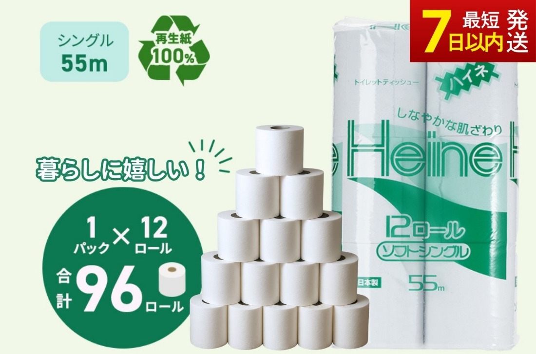トイレットペーパー ハイネ シングル 55m 計96個 再生紙 芯 備蓄 保存 災害 防災 備蓄品 備蓄用 トイペ トイレ 日用品 消耗品 エンボス ソフト シャワートイレ トイレット ペーパー 岐阜 岐阜県 瑞穂市