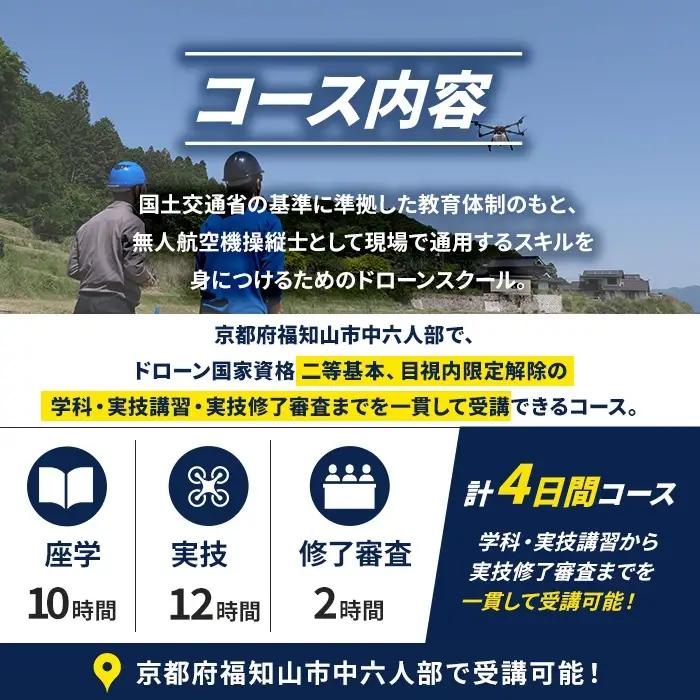 ドローン国家資格(無人航空機操縦者技能証明)二等基本・限定解除目視内(モニター操縦対応)講習修了証明書 取得コース(1名分) 一般社団法人無人航空機操縦士養成協会