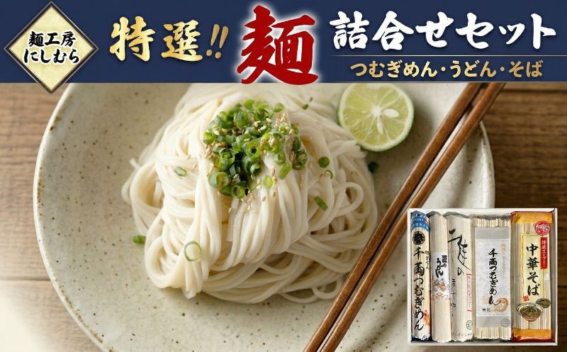 
【 12月16日 入金確認分まで 年内配送 】麺工房にしむら 特選 詰合せ うどん そば 蕎麦 麺 乾麺 [BF001ci]
