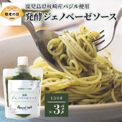 
            ＜敬老の日＞発酵ジェノベーゼソース(150g×3個)＜枕崎産 バジル使用＞ A5-13K【1531194】
          