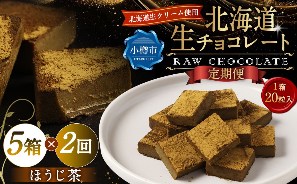 
                  【2回定期便】 《冷凍》 北海道生チョコレート （ほうじ茶） 5箱×2回 合計10箱 生チョコレート 生チョコ チョコレート チョコ スイーツ 北海道 小樽市
                