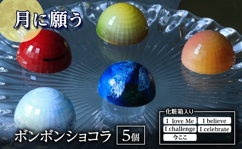 
                  「月に願う」 チョコレート チョコ ショコラ ボンボンショコラ 詰め合わせ スイーツ 化粧箱入り 東京都 文京区 [№5338-0519]
                