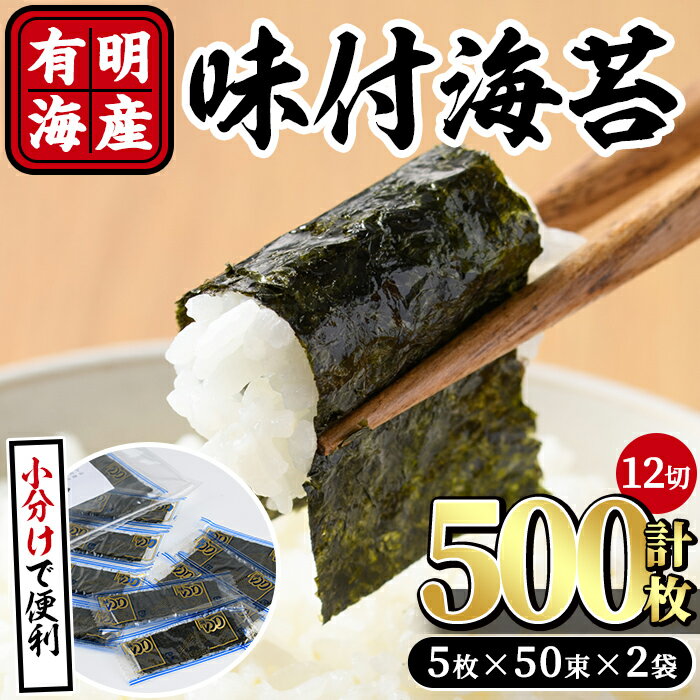 【ふるさと納税】有明海産味付け海苔(計500枚:5枚×50束×2袋) 福岡県産有明のり 海苔 味海苔 のり 有明海 添加物不使用 朝食 おにぎり 常温 常温保存【ksg0489】【朝ごはん本舗】