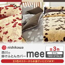 【ふるさと納税】西川の掛けふとんカバーmee(ダブル190×210)218723294【西川 株式会社 】[ZDL018]