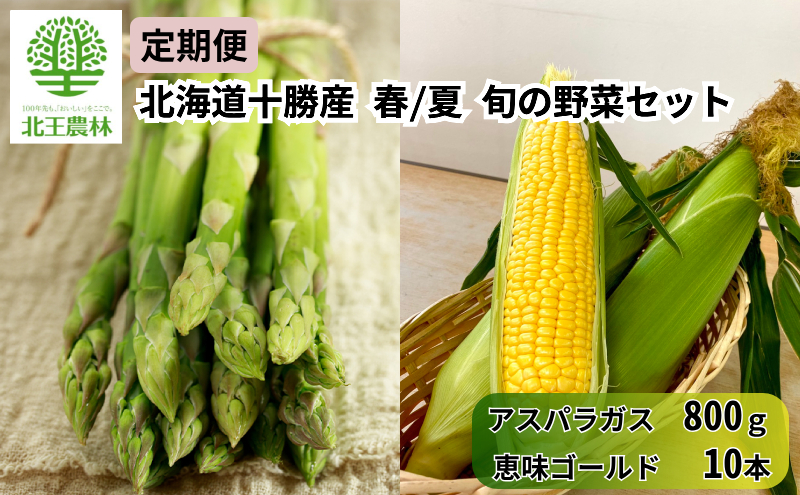 [2027年発送/先行予約] 定期便 十勝幕別の旬野菜 春夏 2回お届け（アスパラガス 800g・とうもろこし 10本） [北王農林] 【 アスパラ アスパラガス グリーン ハウス 恵味ゴールド とうもろこし とうきび コーン 野菜 甘い 北海道 十勝 幕別 】