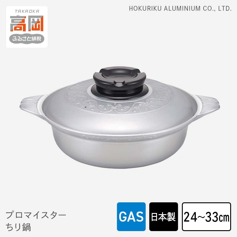 【ふるさと納税】【選べるサイズ】鍋 ガス火用 プロマイスター ちり鍋 24cm 27cm 30cm 33cm 蓋 蓋付き 高熱伝導 カセットコンロ 北陸アルミ 北陸アルミニウム 日本製 調理器具 キッチン用品 日用品 アウトドア キャンプ 富山県 民芸品 工芸品 伝統技術 お鍋 FAD-0620var