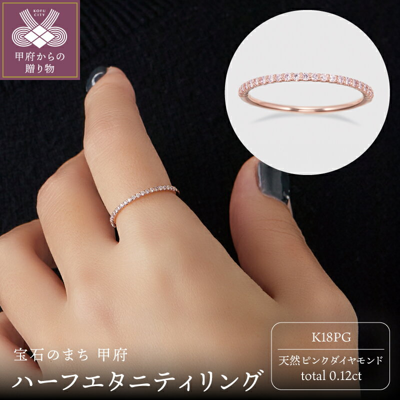 【ふるさと納税】 ＜ 甲府ジュエリー ＞ リング 指輪 ジュエリー レディース アクセサリー ダイヤモンド 18金 K18 ピンクゴールド 0.12カラット 幅約1mm ピンク ハーフエタニティ ギフト プレゼント ジュエリーケース付 鑑別書付 保証書付 k383-003