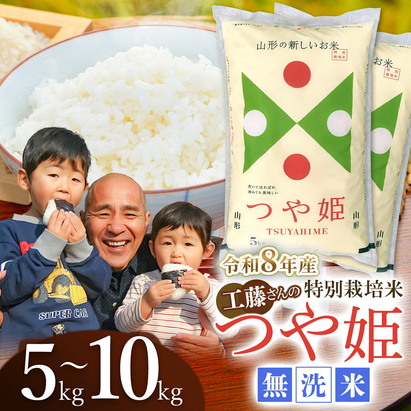 【ふるさと納税】【令和8年産先行予約】 山形県鶴岡市産 工藤さんの特別栽培米 つや姫 無洗米 選べる容量【5kg・10kg(5kg×2袋)】 | 鶴岡市 つやひめ 白米 お米 おこめ ブランド米 お取り寄せ 特栽 精米 10キロ コメ 東北 美味しい 故郷 こめ 単一 2026年産