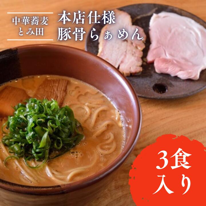 【ふるさと納税】【中華蕎麦とみ田】本店仕様豚骨らぁめん3食入り