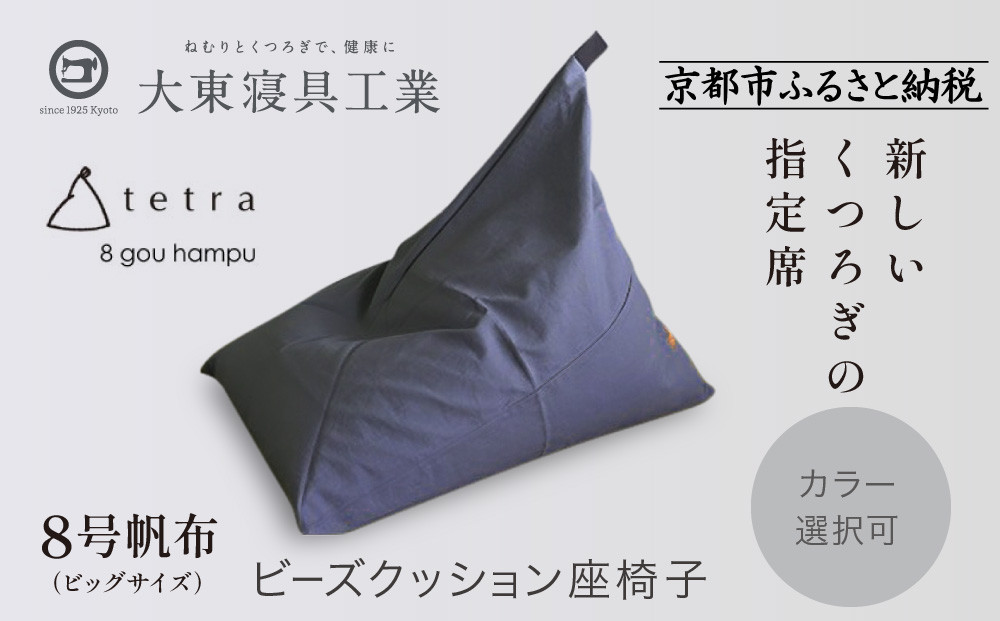 【大東寝具】tetra 8号帆布（ビッグサイズ）【ビーズクッション座椅子】（青紫）｜京都 寝具 老舗 ビーズクッション 人気［ 京都 寝具 老舗 クッション 人気 おすすめ くつろぎ 寝ごこち お取り寄せ 通販 送料無料 ふるさと納税 ］