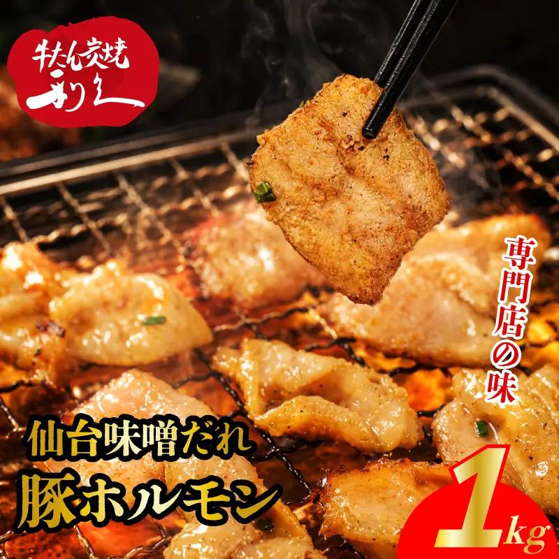豚ホルモン 仙台味噌だれ 1kg ホルモン 豚 利久