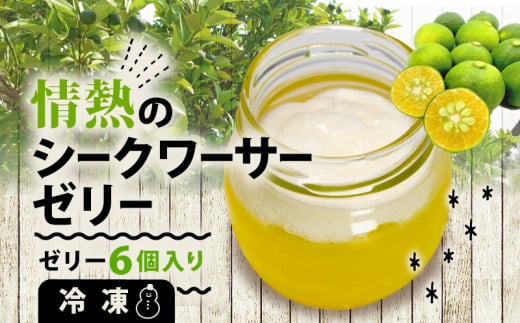 情熱のシークワーサーゼリー / ゼリー デザート スイーツ お菓子 洋菓子 セット 冷凍 柑橘 ギフト 贈り物 贈答 お中元 お歳暮 お土産 伊勢 志摩 三重県 8000円 8千円 八千円