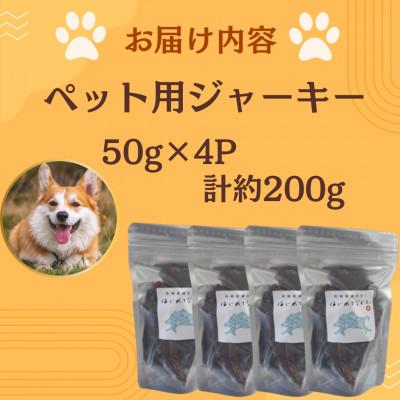 ふるさと納税 諫早市 【はじめてジビエ】ペット用ジャーキー　50g×4P　計約200g |  | 01