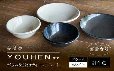 【美濃焼】[軽量食器] YOUHEN ボウル &amp; 22cm ディーププレート×2 ペアセット (ホワイト/ブラック)  多治見市 / 井澤コーポレーション 食器 プレート 皿[TBP229]