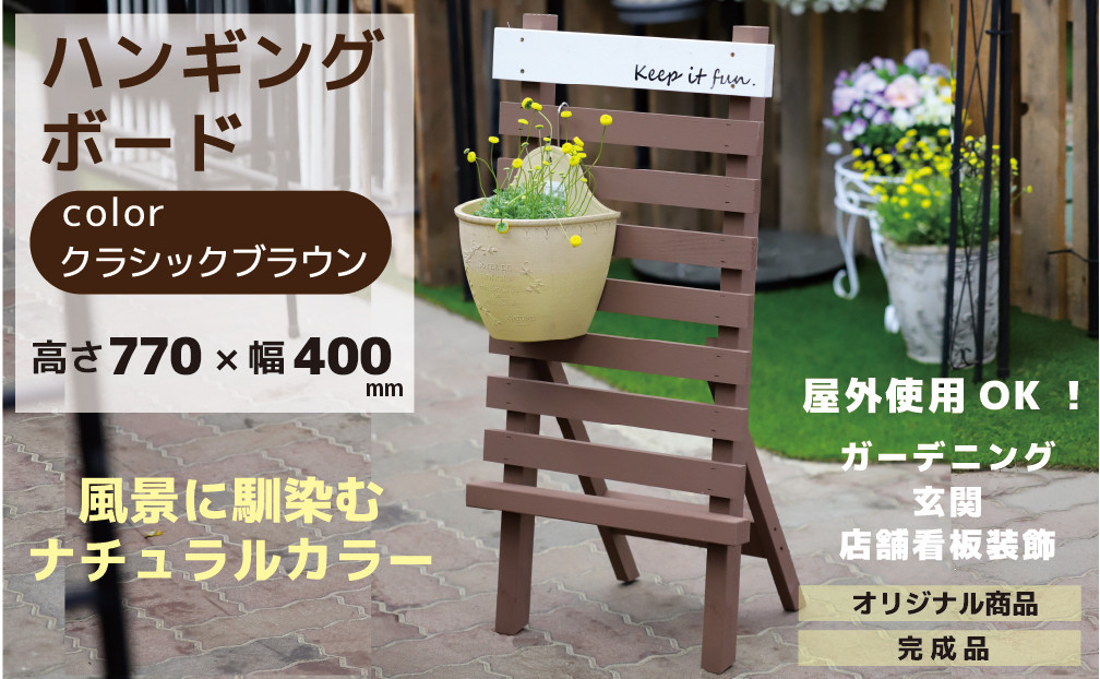 
ハンギングボード クラッシックブラウン 幅400×奥行350×高さ770mm インテリア ガーデニング 趣味 癒し ナチュラル 天然木 50-E
