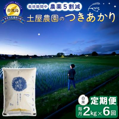 ふるさと納税 佐渡市 【毎月定期便】佐渡島産つきあかり 白米2kg 土屋農園 農家直送 栽培期間中農薬5割減　全6回