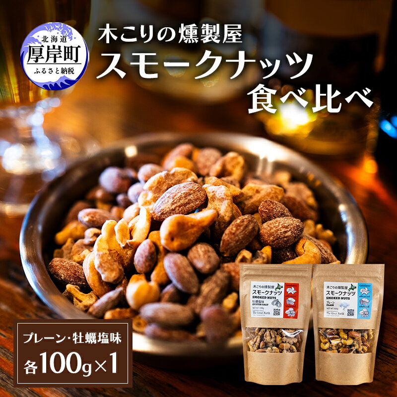 【ふるさと納税】スモークナッツ 食べ比べ プレーン 牡蠣塩味 100g×各1パック 木こりの燻製屋 【The Great North】[ スモーク ナッツ カシューナッツ アーモンド クルミ おつまみ おやつ トッピング 北海道 厚岸町 ]　お届け：2026年11月～2027年2月末まで
