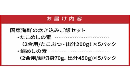 国東海鮮の炊き込みご飯セット（たこめし＆鯛めしの素）(29078 A)_イメージ5