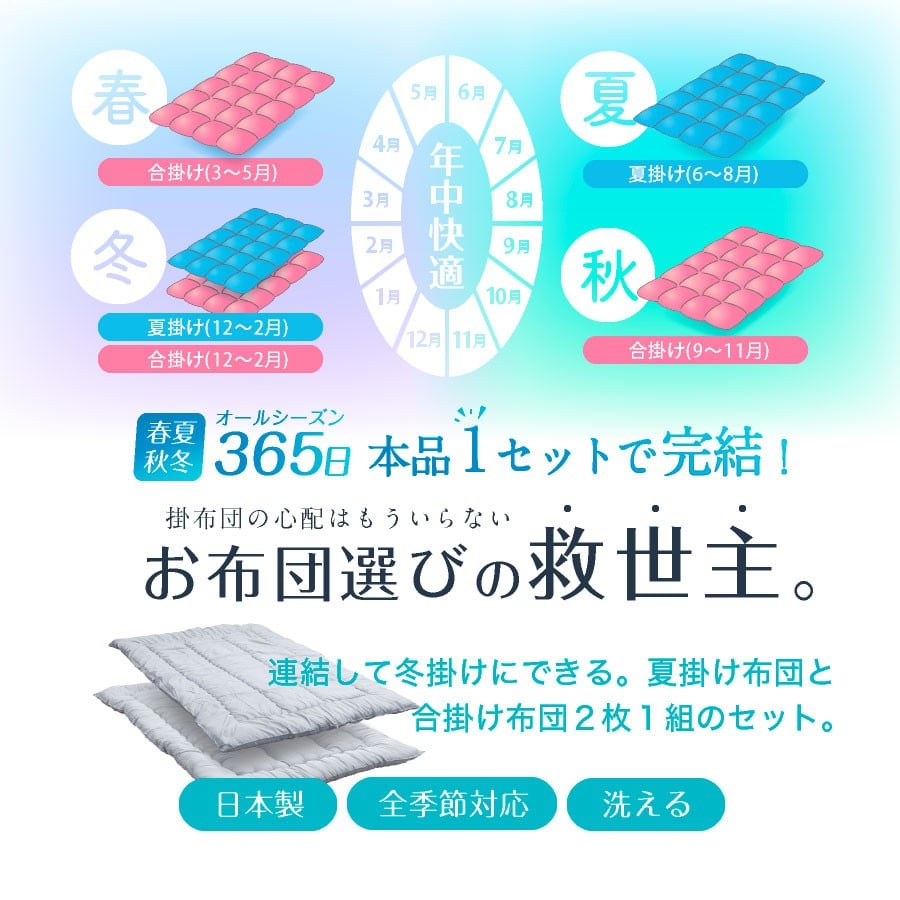 【オールシーズン対応】洗える 2枚合わせ掛け布団 シングル 防ダニ抗菌 通年 掛けふとん 寝具 省スペース 来客 春 夏 秋 冬