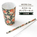 【ふるさと納税】【美濃焼】MYSTRO Primo ストロー&タンブラーセット(古典椿)【カネス】≪土岐市≫エコ SDGs 脱プラスチック [MBM008]