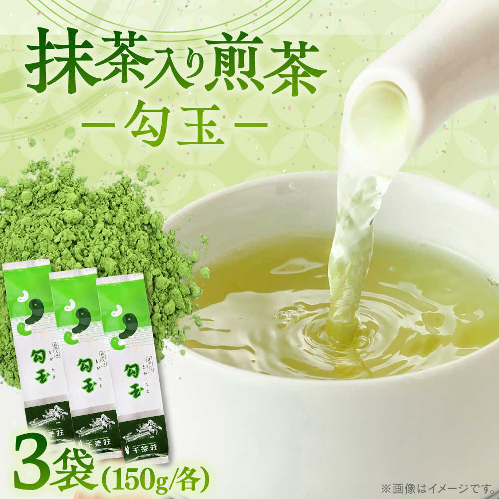 【ふるさと納税】煎茶 抹茶入り煎茶 勾玉120g×3本セット(ご自宅用) 島根県松江市/株式会社千茶荘[ALBF001]｜ お茶 日本茶 煎茶 銘茶 石臼挽き セット ティータイム 健康 健康茶 カテキン カフェインレス ギフト 贈答 お取り寄せ 高級 千茶荘 老舗 島根 松江 おすすめ