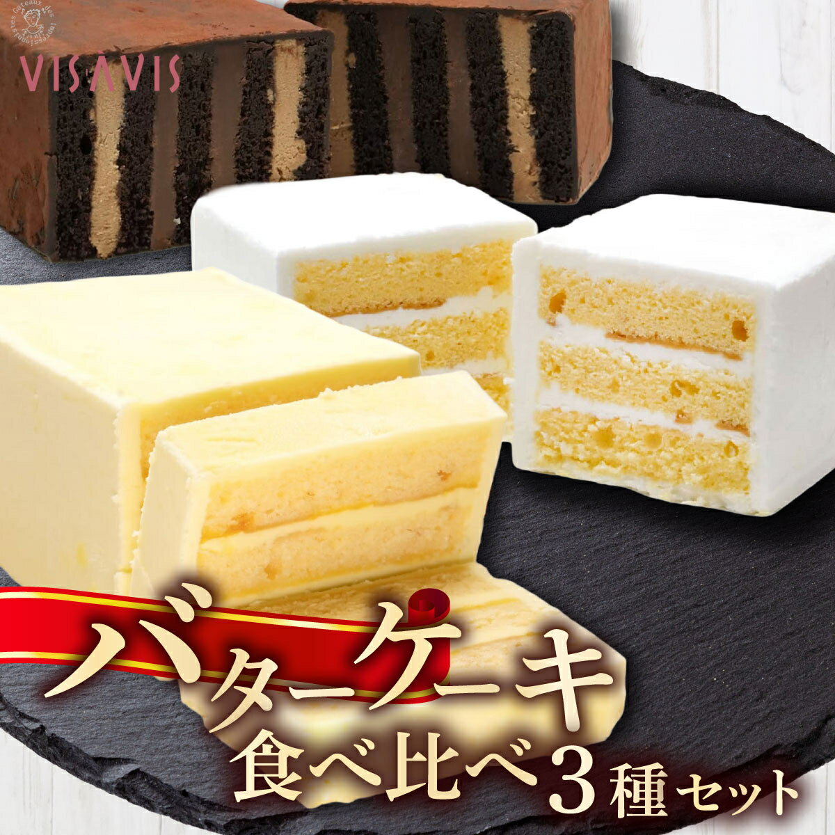 【ふるさと納税】寄附額改定↓ VISAVIS　食べ比べ3種セット|ヴィザヴィ お菓子 菓子 スウィーツ スイーツ 送料無料 福岡県 那珂川市