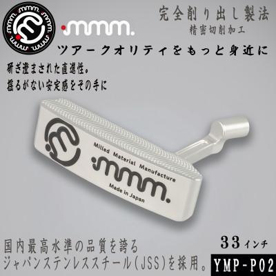 ふるさと納税 須賀川市 mmm-golf　ゴルフパター 33インチ(カバー付き)【YMP-P02】 日本製　JSS採用