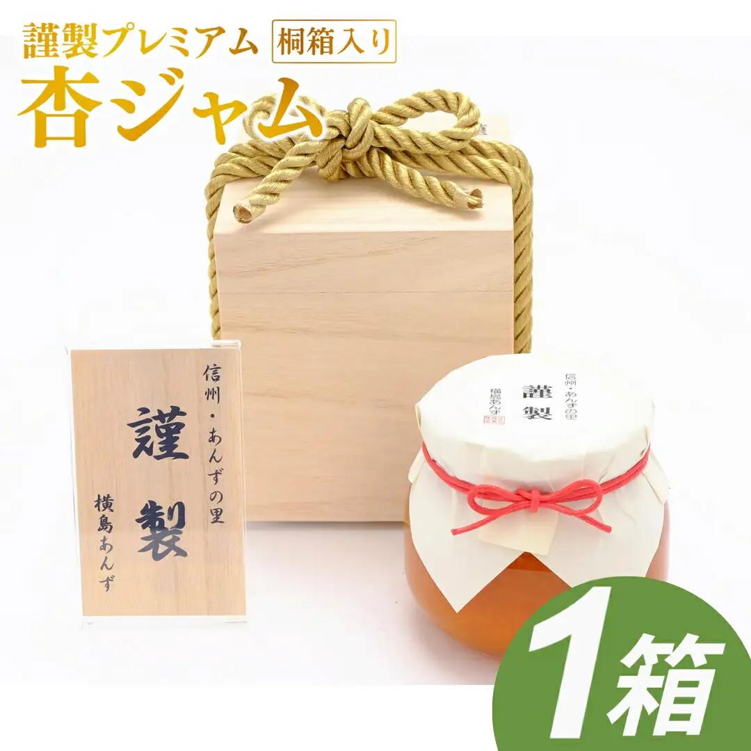 【新物できました！】【数量限定】杏ジャム 高級生あんずハーコット 謹製プレミアム |あんず