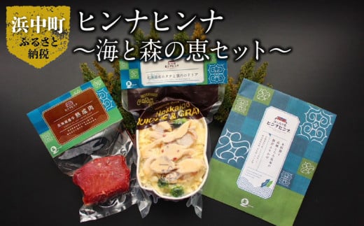 ヒンナヒンナ～海と森の恵セット～_200301