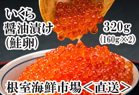 根室海鮮市場＜直送＞いくら醤油漬け(鮭卵)160g×2P(計320g) A-28101