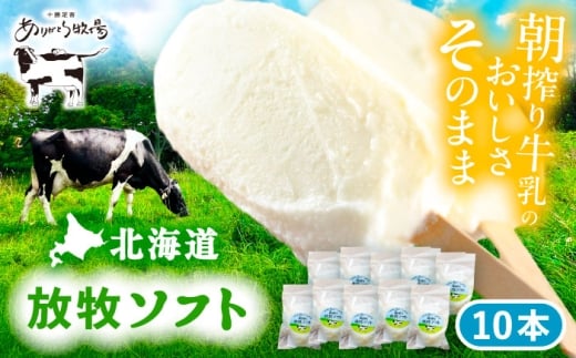 ＼TVで話題／北海道 朝搾り 放牧ソフト 80ml×10本　《足寄町》【ありがとう牧場】アイス アイスクリーム ラクトアイス 牛乳 生乳 ミルク 濃厚 朝搾り 足寄町産 北海道産 道産 あしょろ 年内発送 年内配送 12000 12000円 [BEAH005]