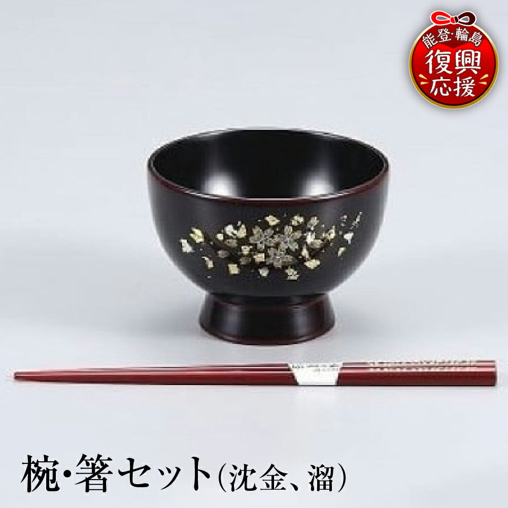 【ふるさと納税】輪島塗 椀・箸セット（沈金、溜） | 輪島塗り 漆塗り 伝統工芸 食器 おわん はし 能登 石川県 輪島市