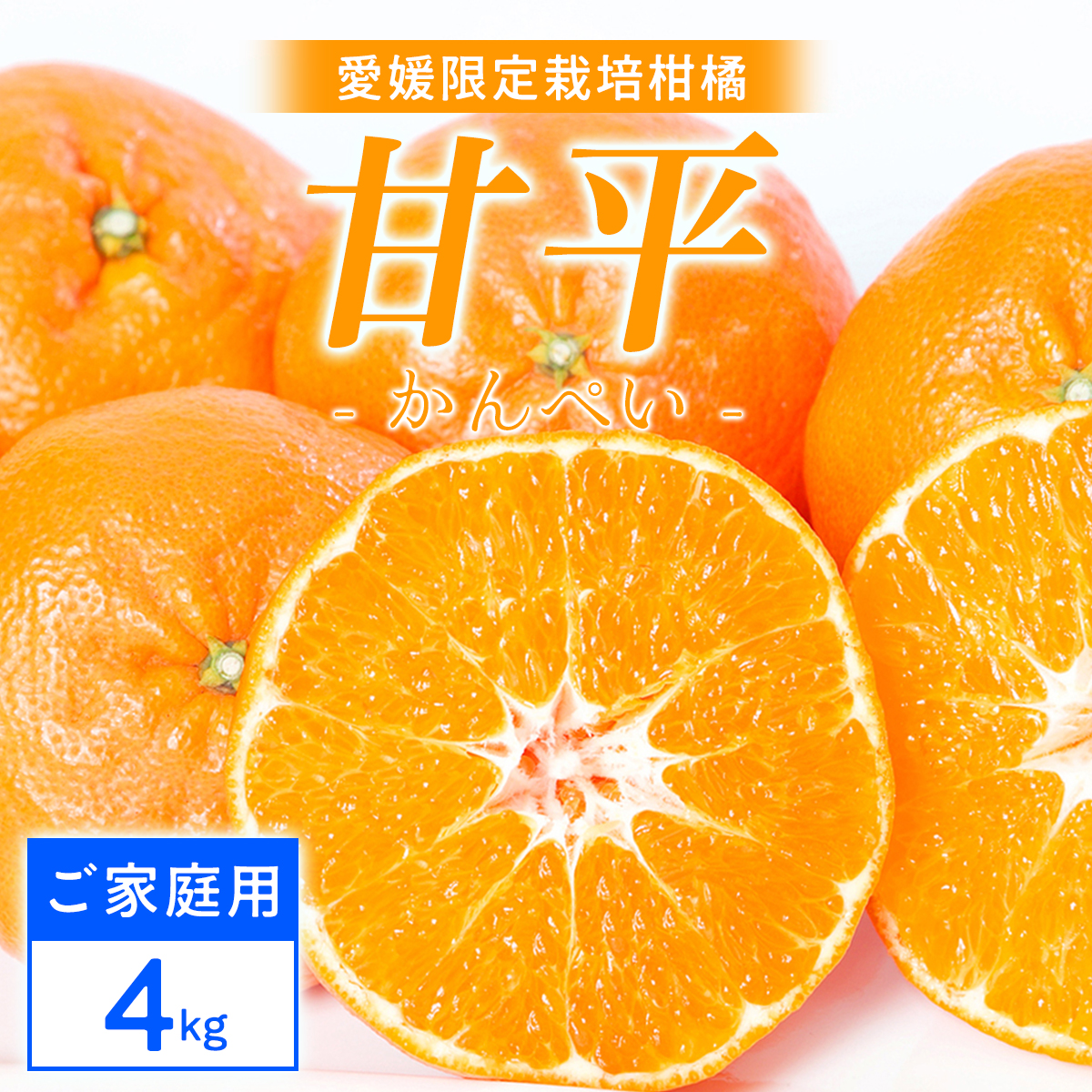 【先行受付】【ご家庭用】甘平 4kg 愛媛県 八幡浜産 西宇和地区 扁平で濃い味 新食感【E25-304】【1713054】 YWTAP245