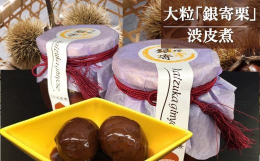 
老舗料理屋がお届けする『貝塚銀寄（ぎんよせ）』栗渋皮煮
