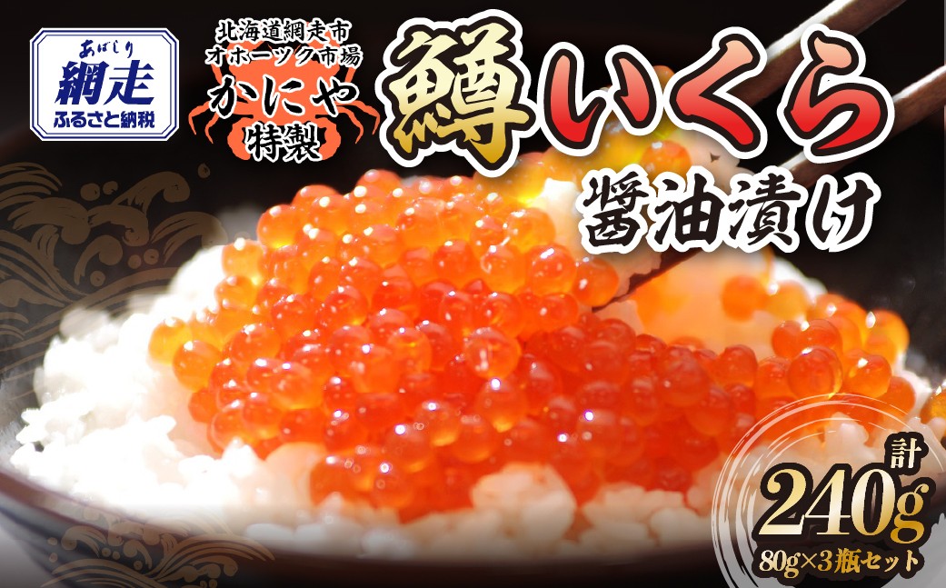 
                  特製鱒いくら醤油漬け80g×３瓶セット 【 ふるさと納税 人気 おすすめ ランキング いくら 鱒いくら 鱒イクラ ますいくら ますイクラ ます マス マスイクラ 醤油漬 いくら醤油 いくら醤油漬け ギフト 贈答 贈り物 冷凍 新鮮 セット かにや オホーツク 北海道 網走市 送料無料 】 ABAO118
                