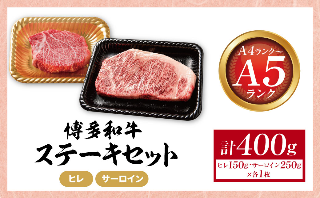 博多和牛 【A4～A5】(ヒレ150g＆サーロイン250g) 各1枚 計400g ヒレ・サーロイン（計400g)
