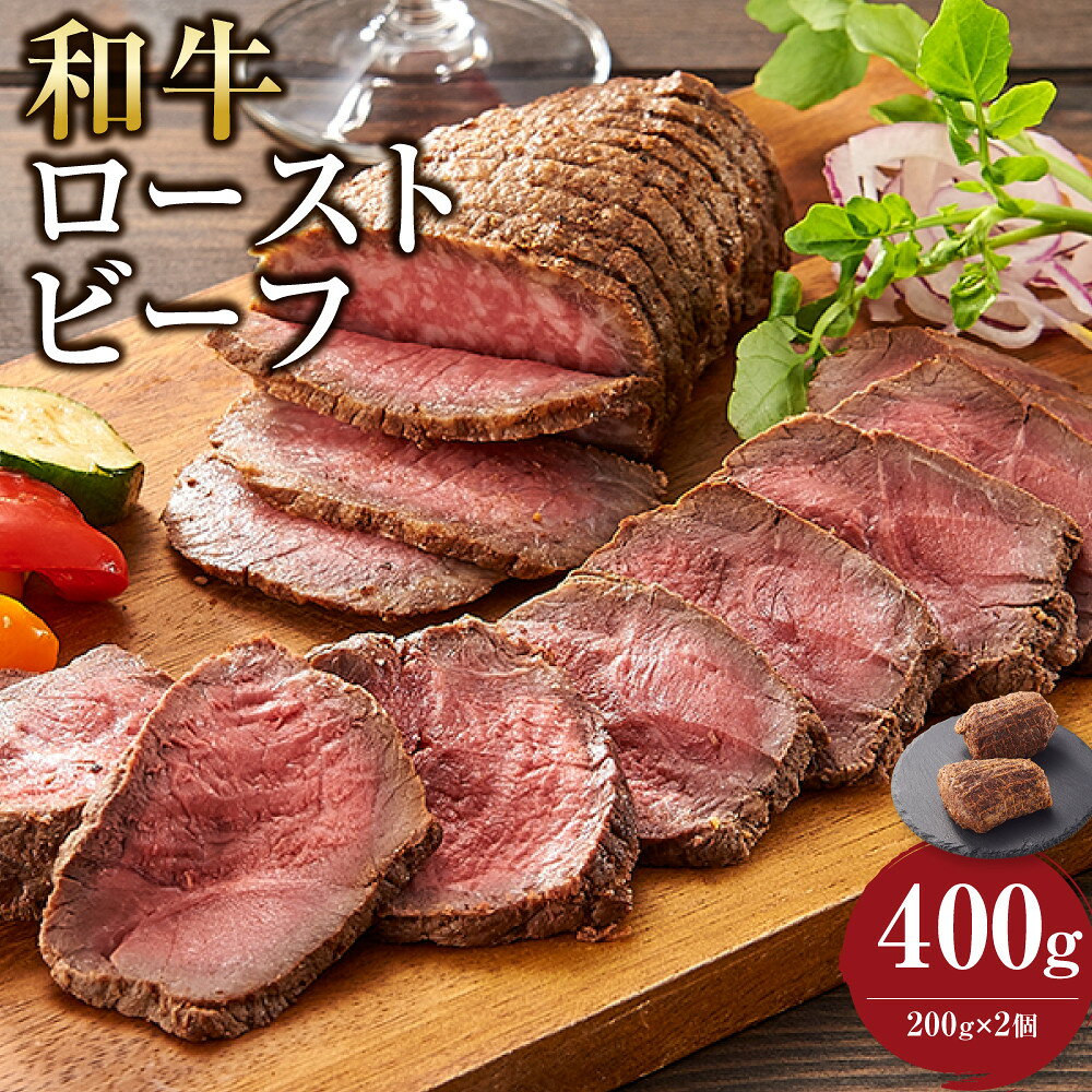 【ふるさと納税】和牛ローストビーフ