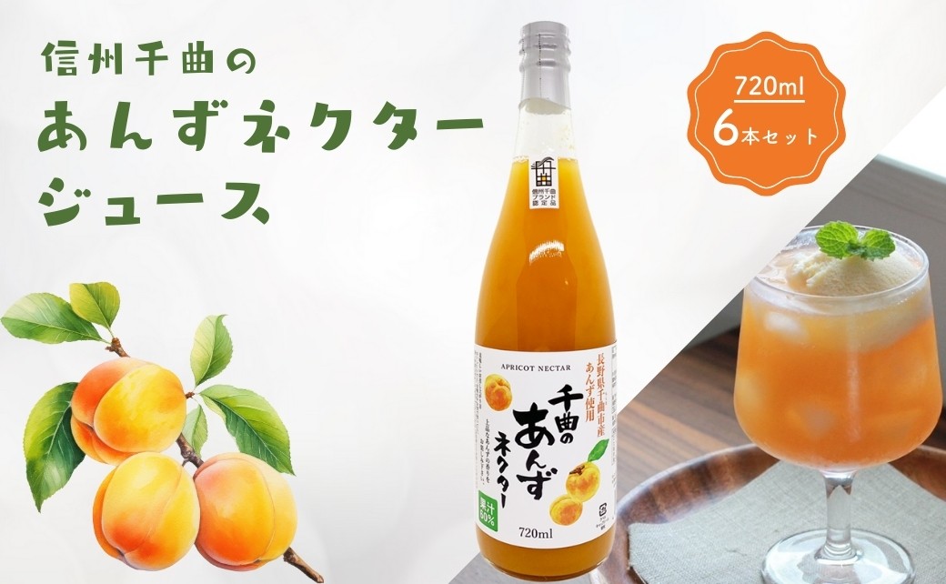 
                  信州 千曲のあんずネクター ジュース  720ml 6本セット｜ 杏子 果物 フルーツ 長野県産 千曲市｜ 杏子 果物 フルーツ 長野県産 千曲市
                