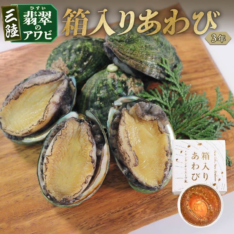 【ふるさと納税】 3年 箱入りあわび 2個セット メキシカンチリスープ風 缶詰 鮑 アワビ 翡翠鮑 箱入り 国産 海鮮 養殖 保存食 防災 非常食 常温 常温保存 長期保存 簡単 お手軽 惣菜 ごはん 夕飯 おかず おつまみ 晩酌 米 丼 贈答品 お中元 お歳暮 大船渡 三陸 岩手県 国産