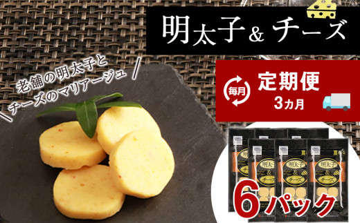
定期便 ３ヶ月 お楽しみ おやつ おつまみ 明太子＆チーズ×6
