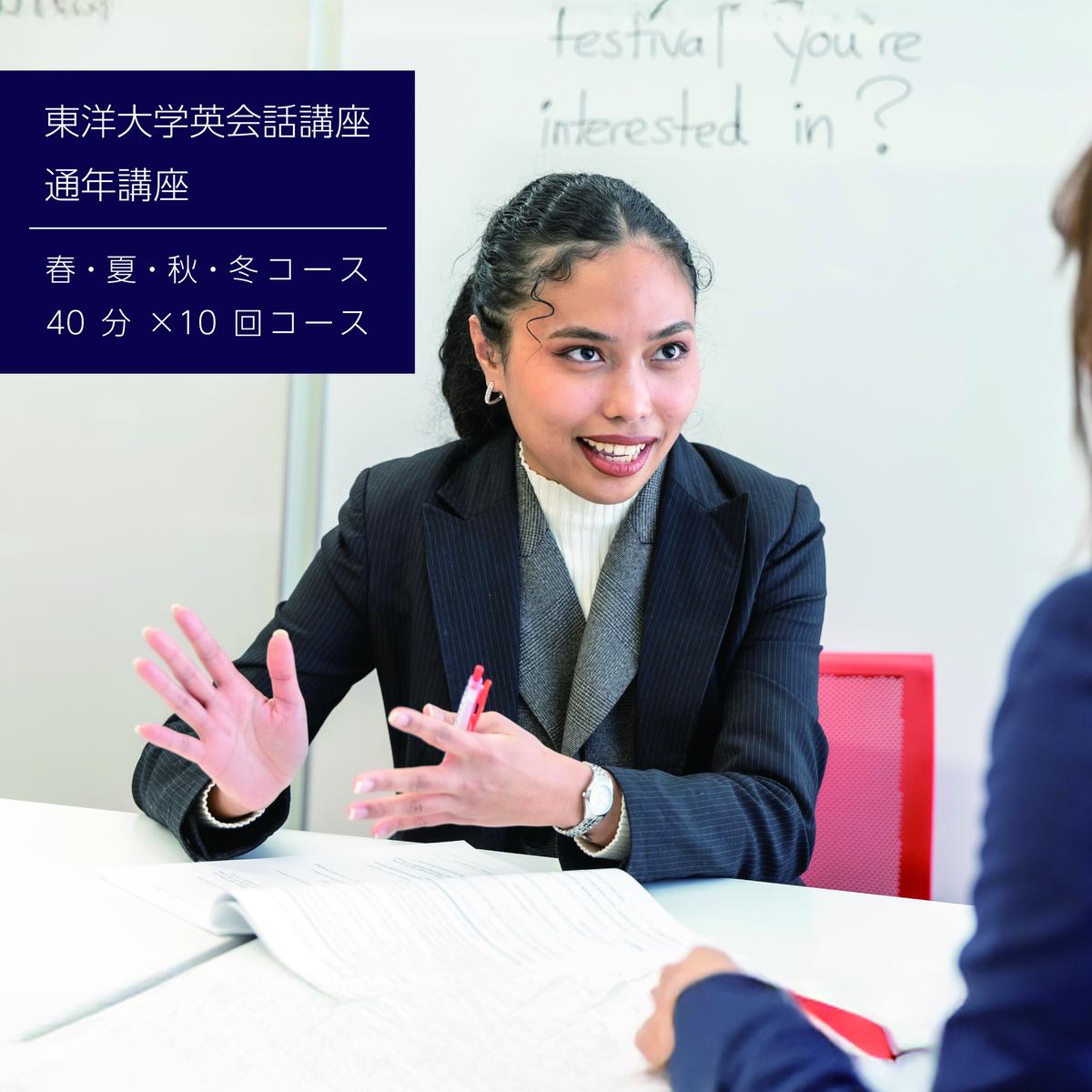 【ふるさと納税】東洋大学英会話講座（通年講座/40分×10回マンツーマンレッスン）英会話 マンツーマン 文京区 東京都