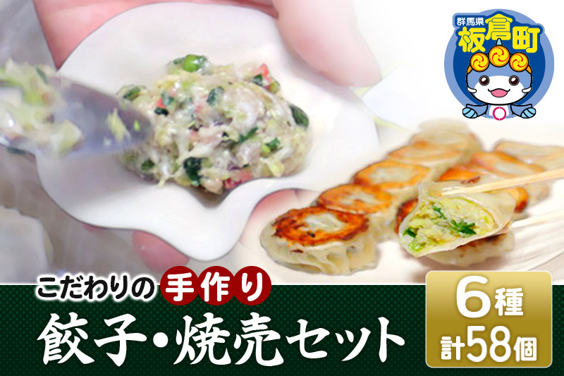 こだわりの手作り 餃子・焼売セット 6種(計58個)