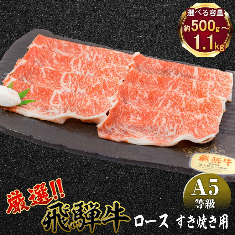 【ふるさと納税】 ＼選べる内容量／ 店主こだわり雌牛 飛騨牛A5等級　ロース　すき焼き用　[No.040] [No.066] [No.083] ／ 牛肉 ブランド牛 すきやき メス牛 冷凍 送料無料 岐阜県 特産